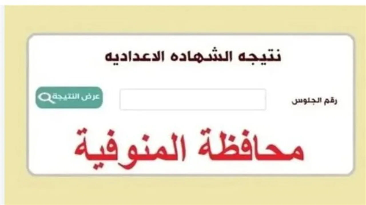 نتيجة الفصل الدراسي.. إعلان نتائج الشهادة الإعدادية في المنوفية اليوم